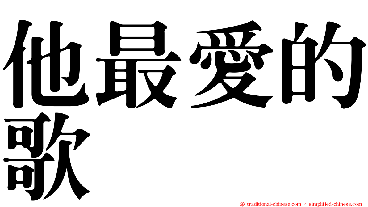 他最愛的歌