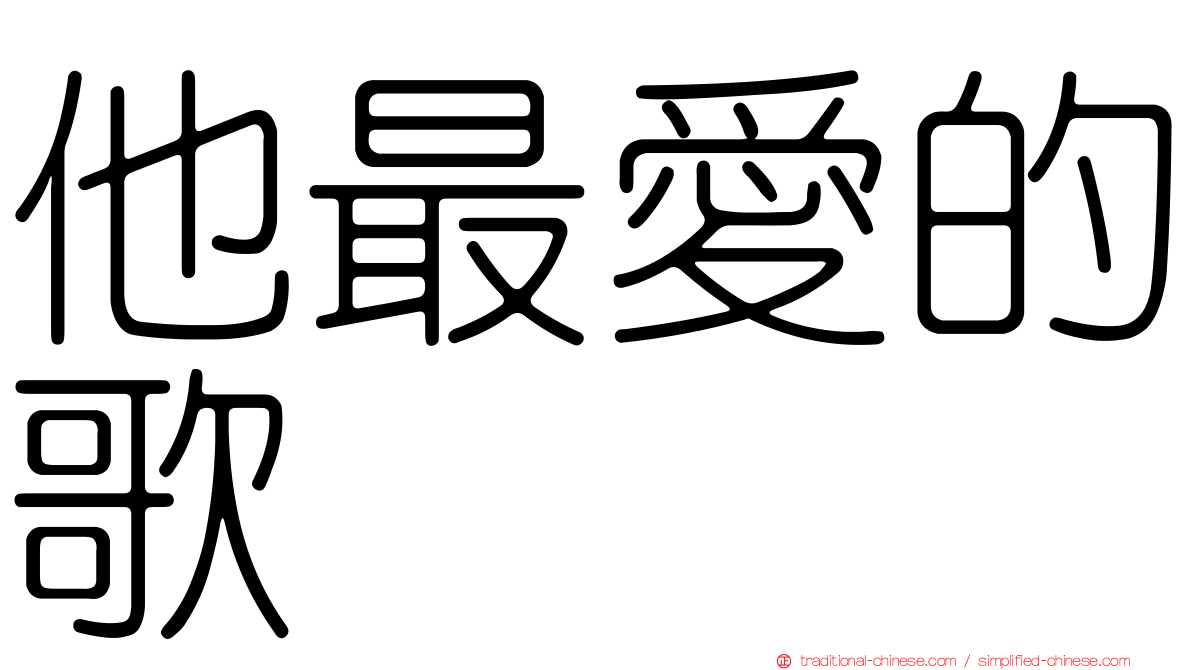 他最愛的歌