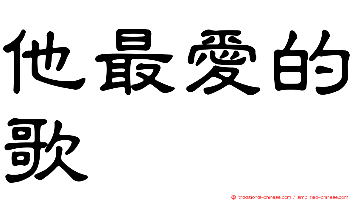 他最愛的歌