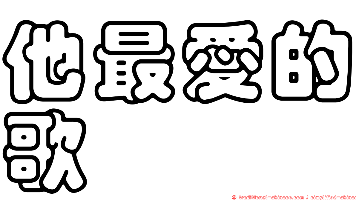 他最愛的歌