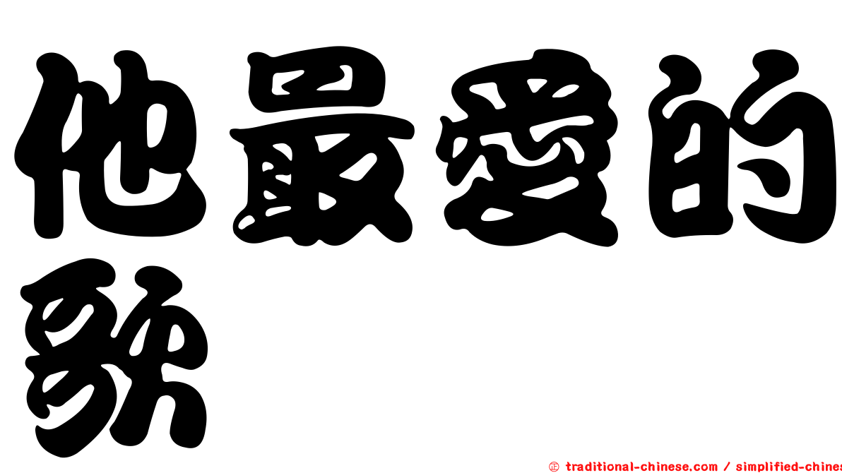 他最愛的歌