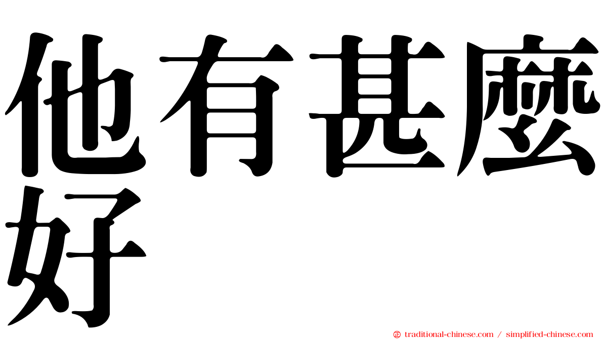 他有甚麼好