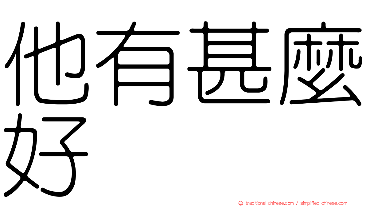 他有甚麼好