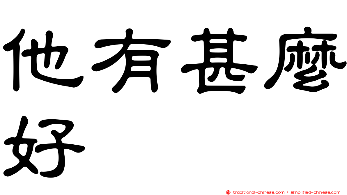 他有甚麼好