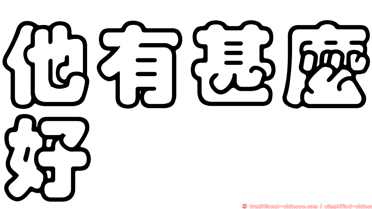 他有甚麼好