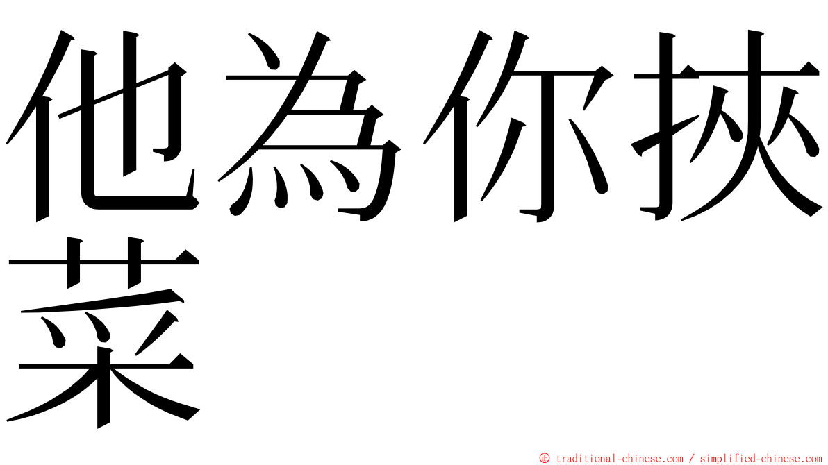 他為你挾菜 ming font