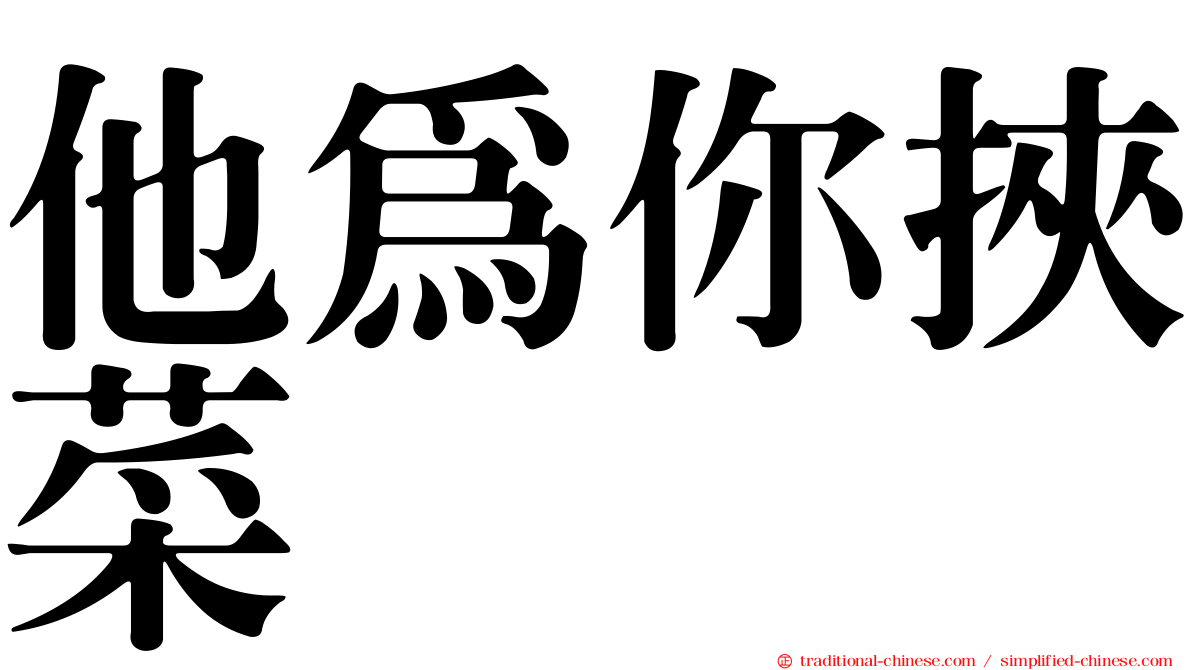 他為你挾菜