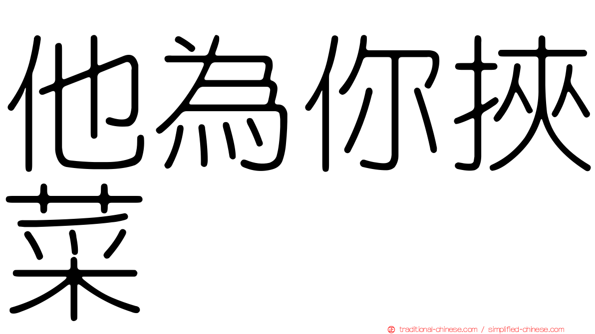 他為你挾菜