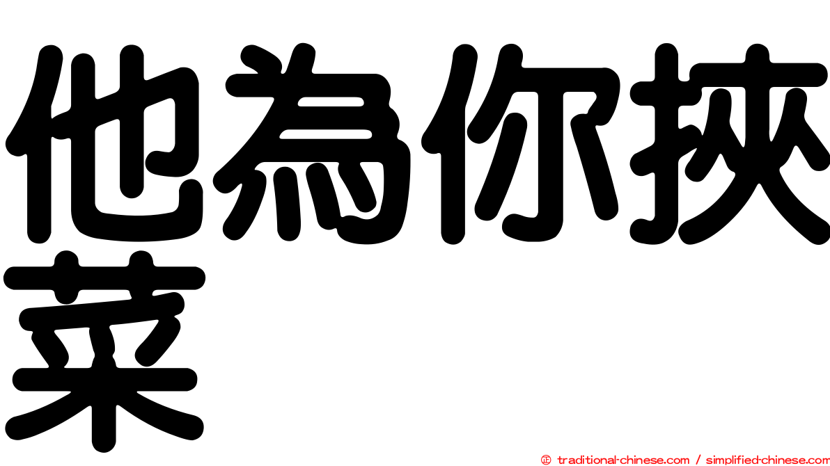 他為你挾菜