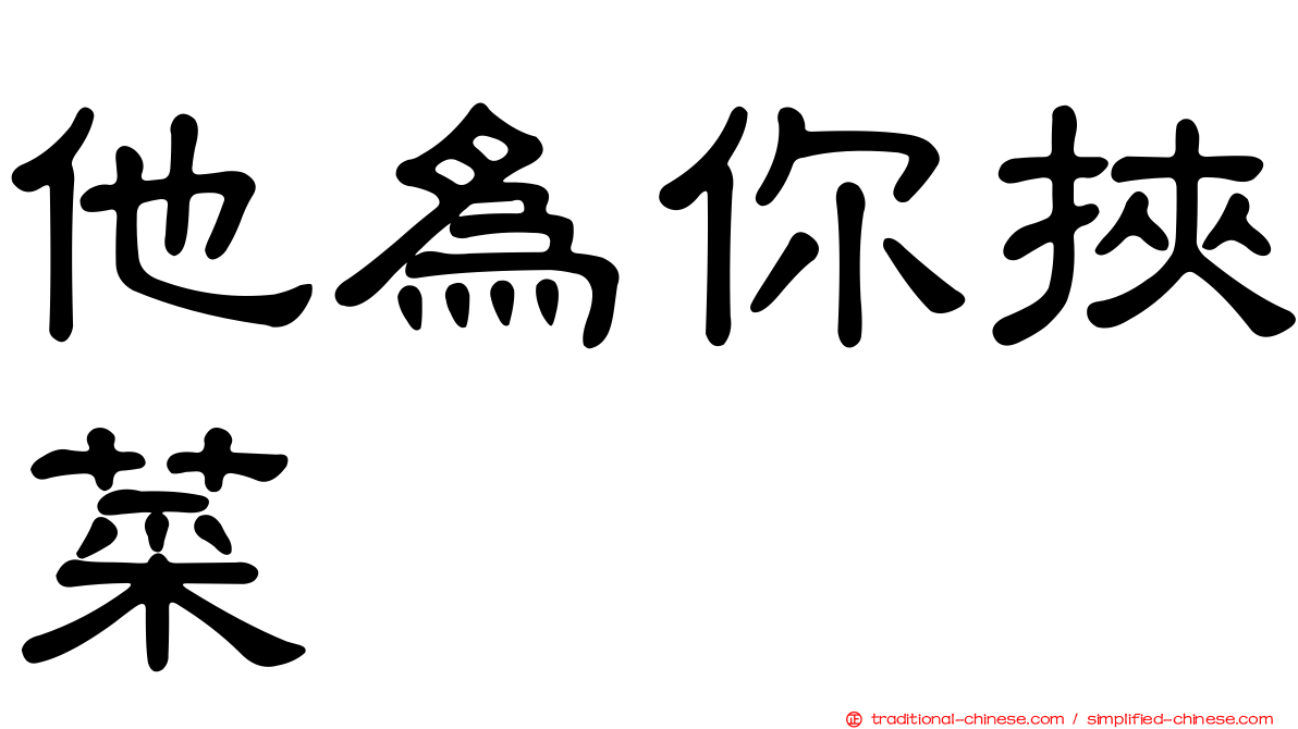 他為你挾菜