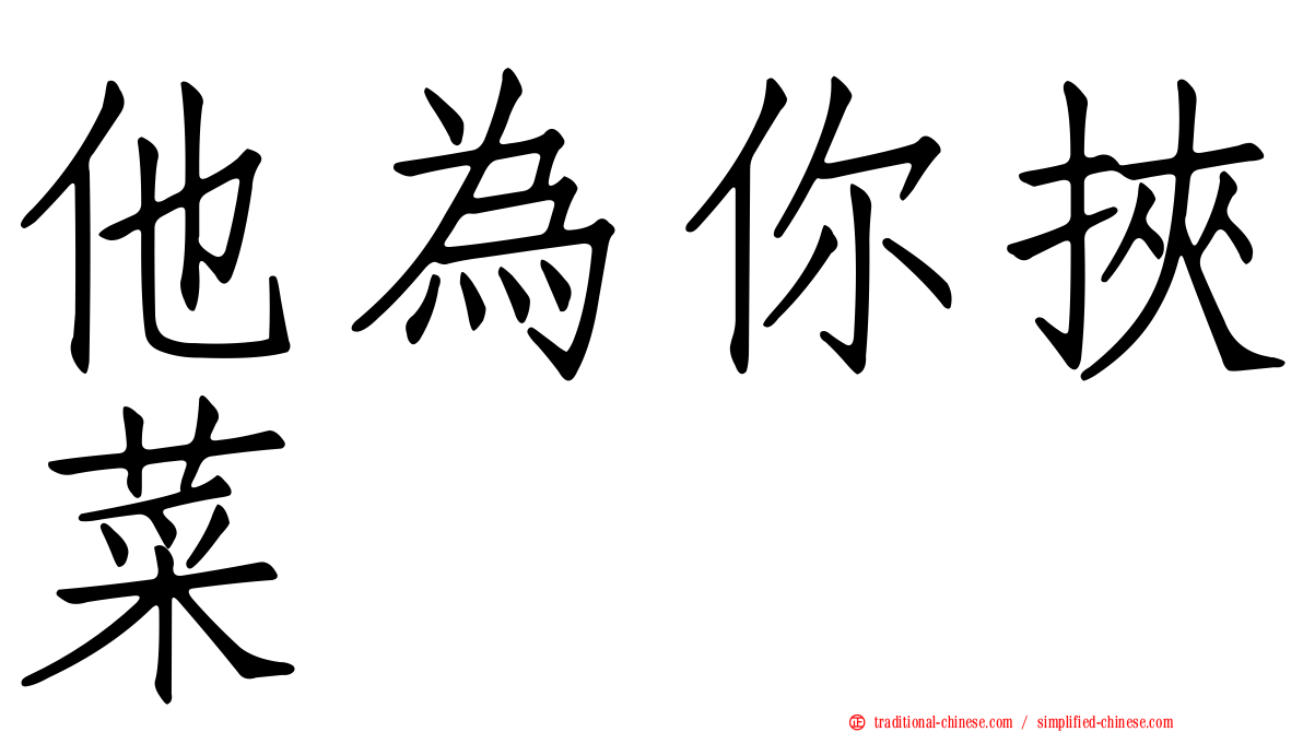 他為你挾菜