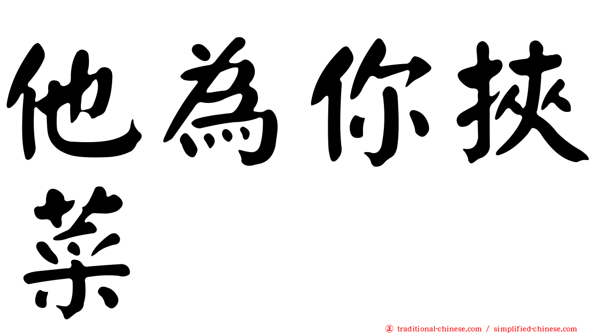 他為你挾菜