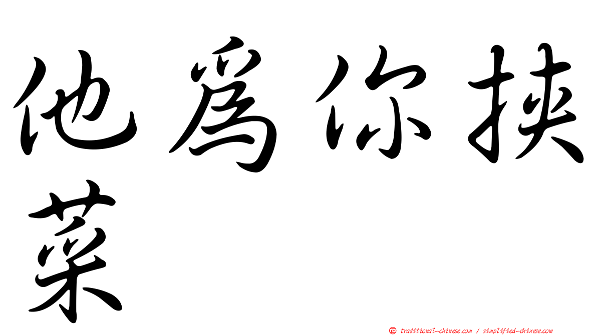 他為你挾菜