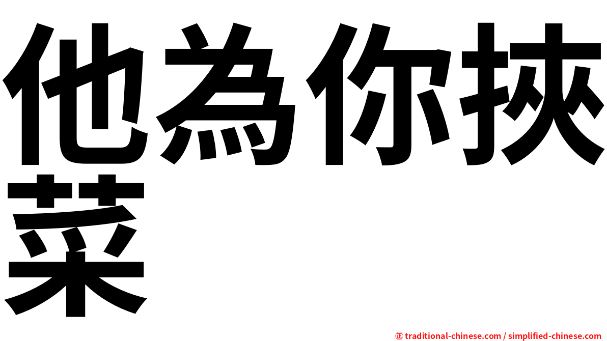 他為你挾菜