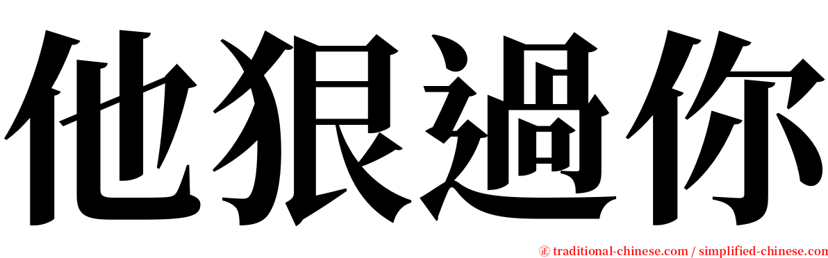 他狠過你 serif font