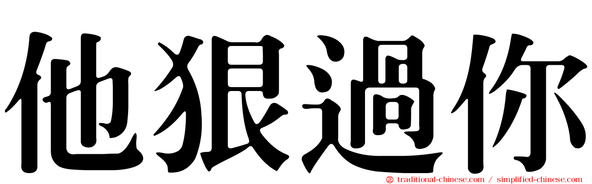 他狠過你