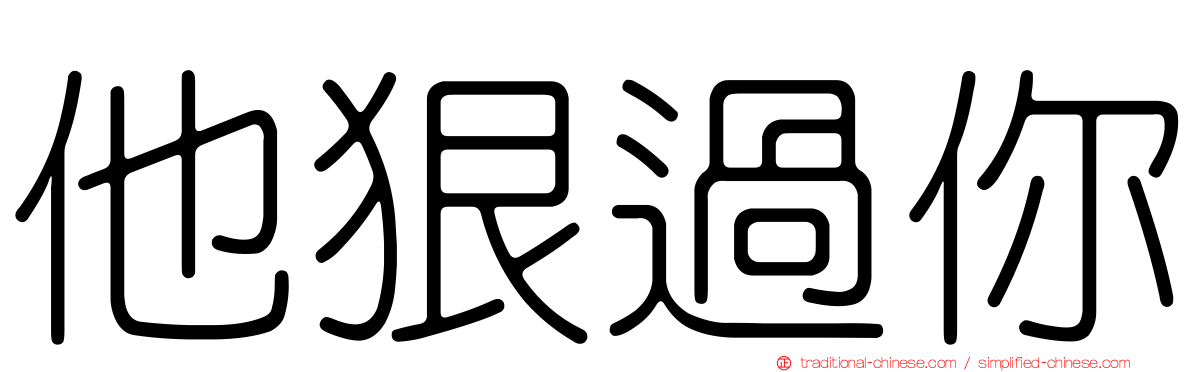 他狠過你