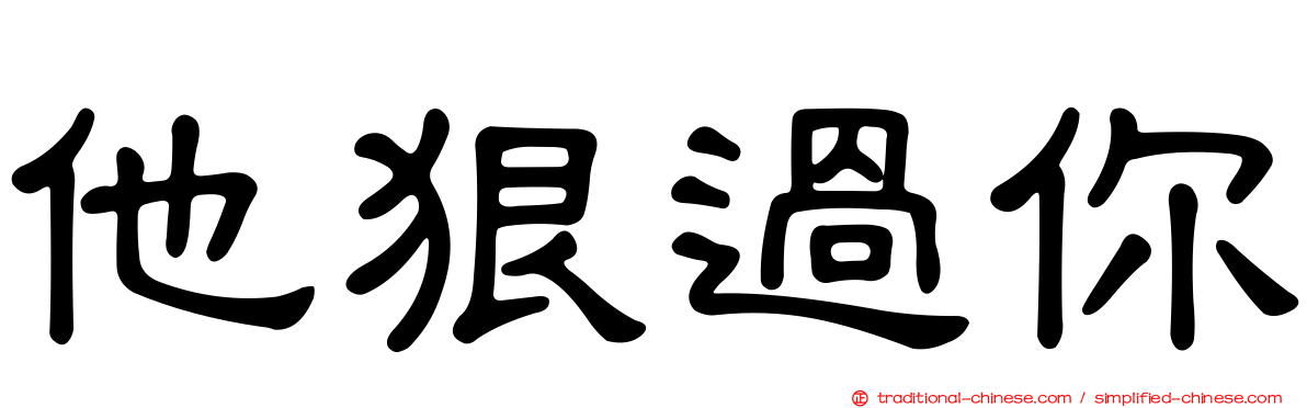 他狠過你