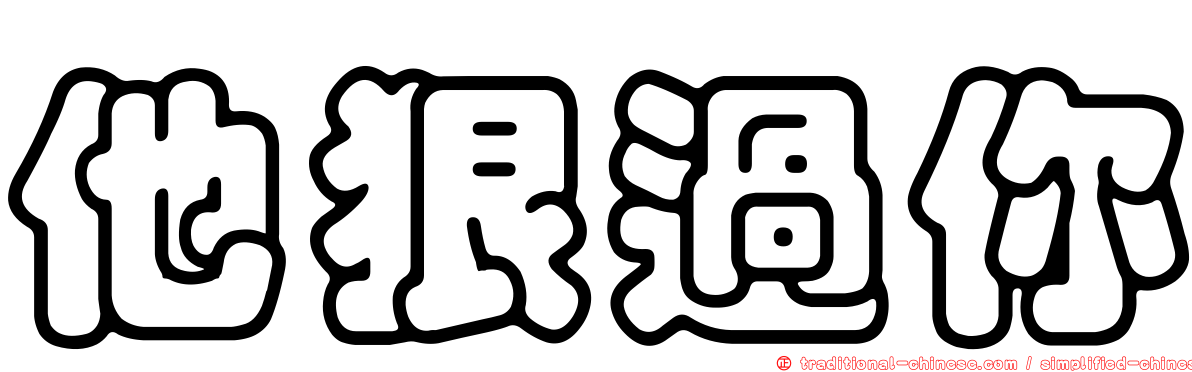 他狠過你