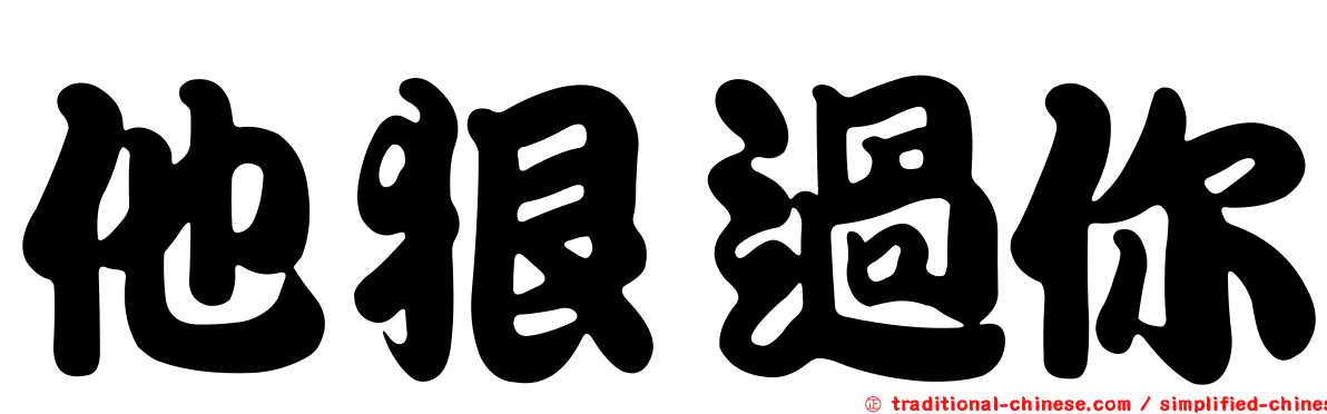 他狠過你
