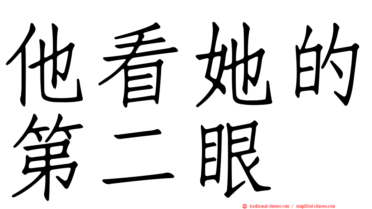 他看她的第二眼