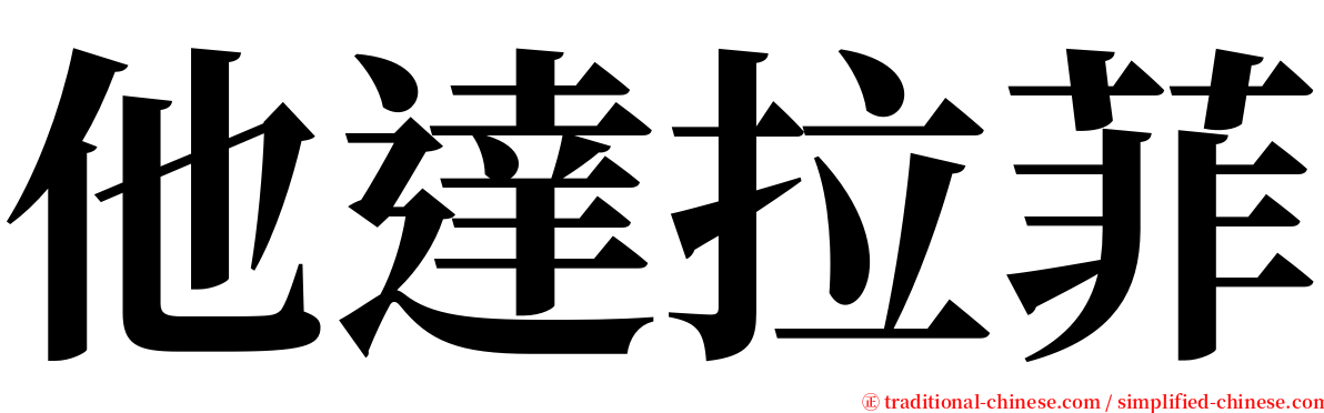 他達拉菲 serif font
