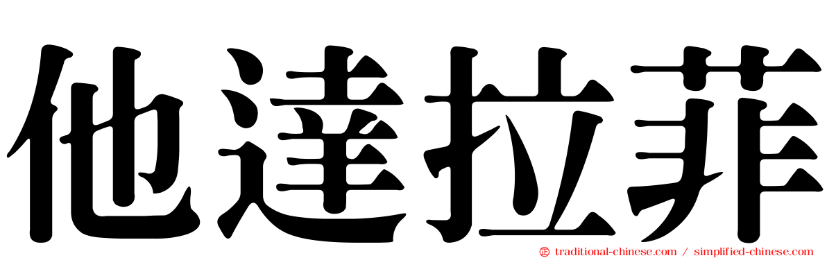 他達拉菲