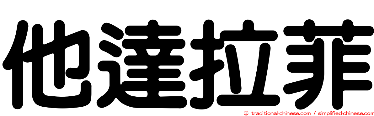 他達拉菲