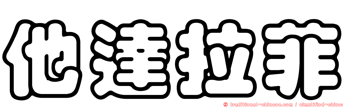 他達拉菲