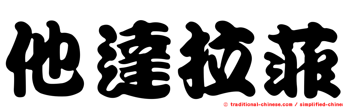 他達拉菲