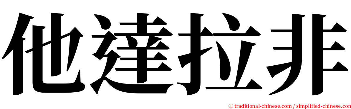 他達拉非 serif font
