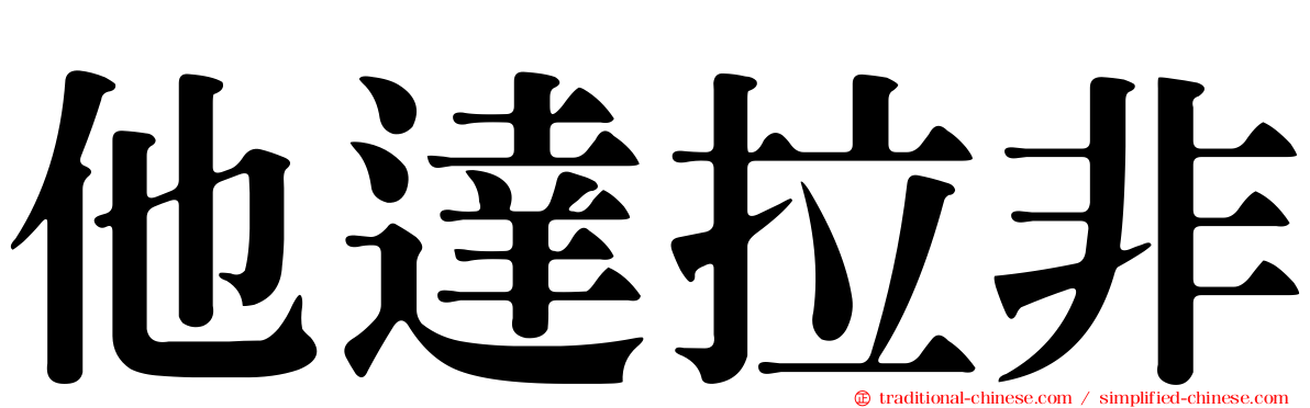 他達拉非