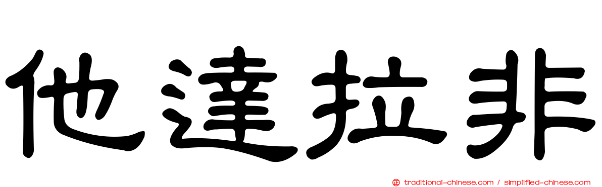 他達拉非