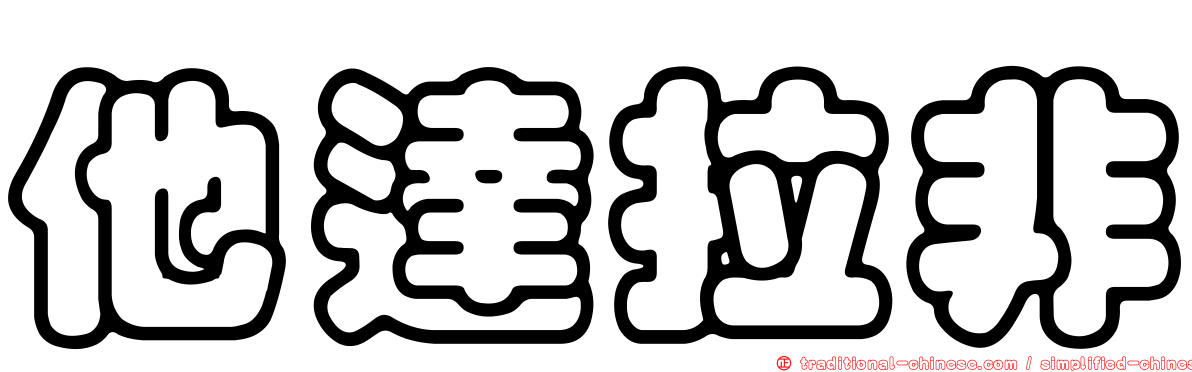 他達拉非