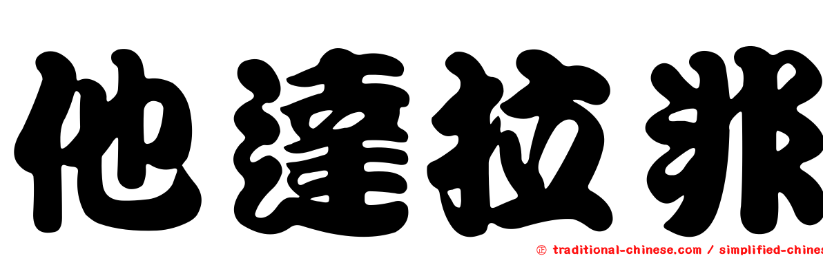 他達拉非