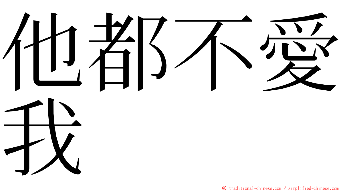 他都不愛我 ming font