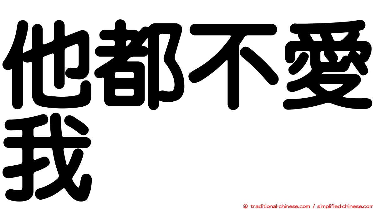 他都不愛我