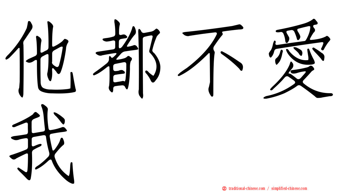 他都不愛我