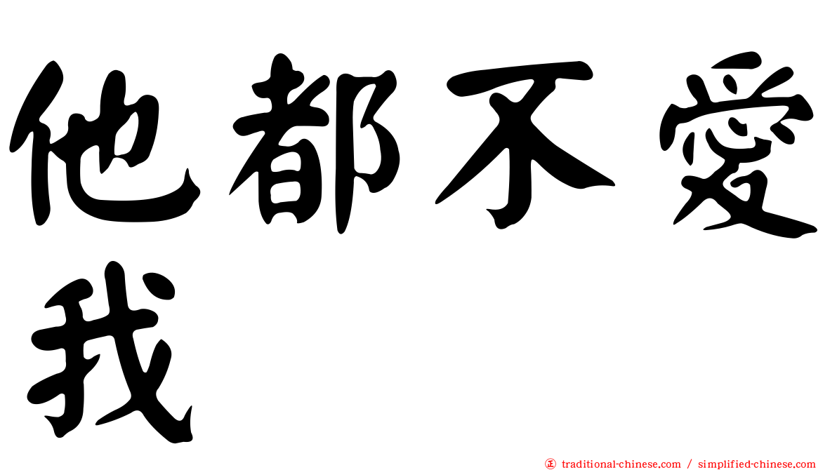 他都不愛我