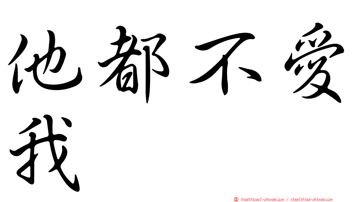 他都不愛我
