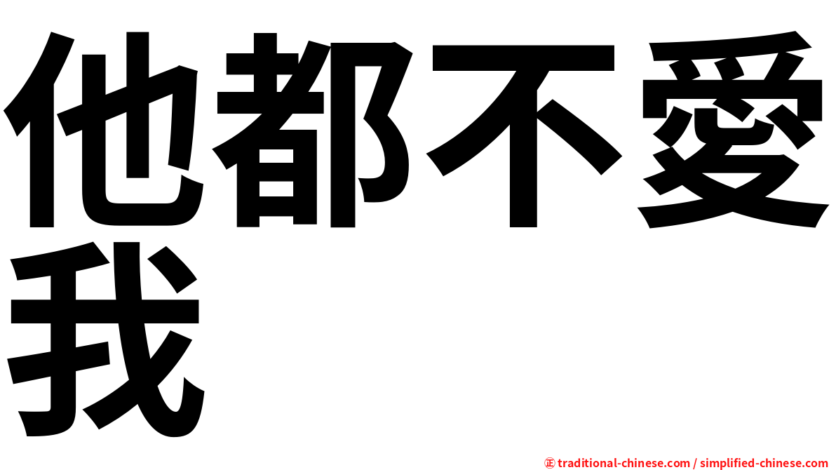 他都不愛我
