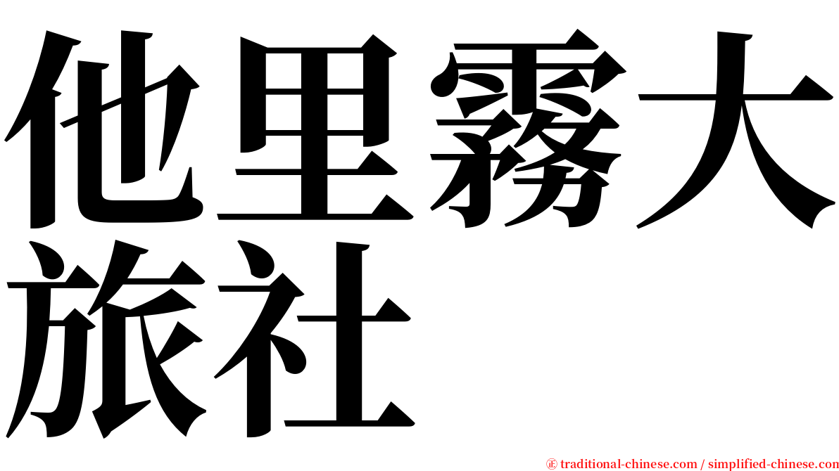 他里霧大旅社 serif font
