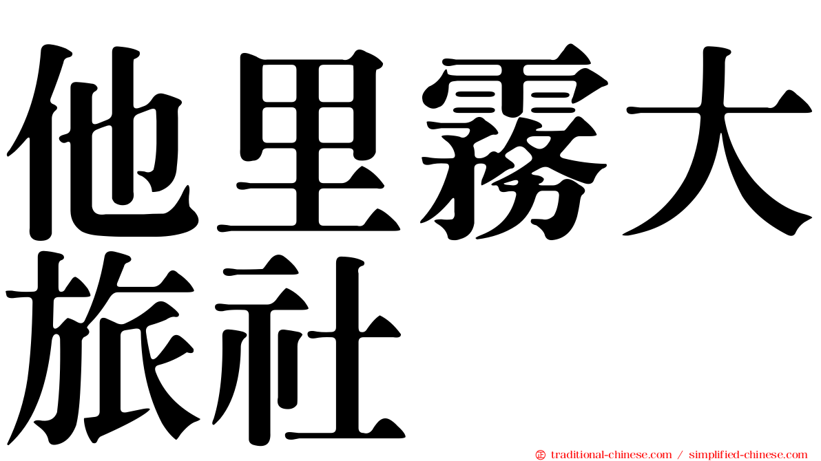 他里霧大旅社