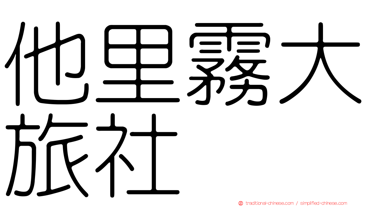 他里霧大旅社