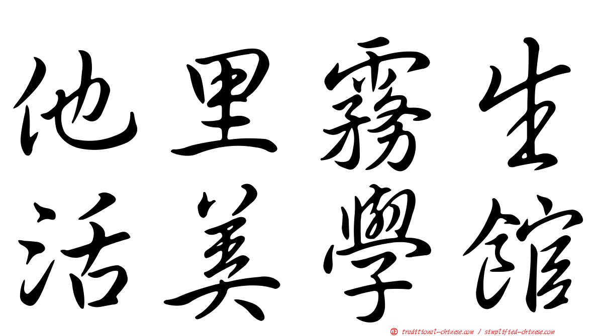 他里霧生活美學館
