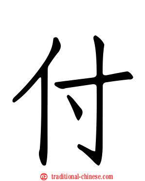 付