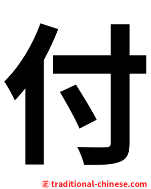 付