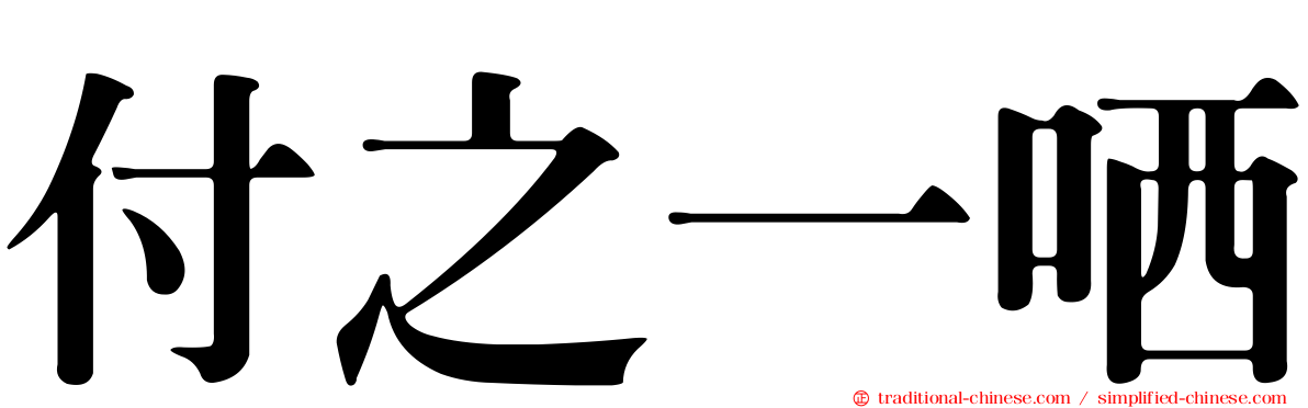 付之一哂