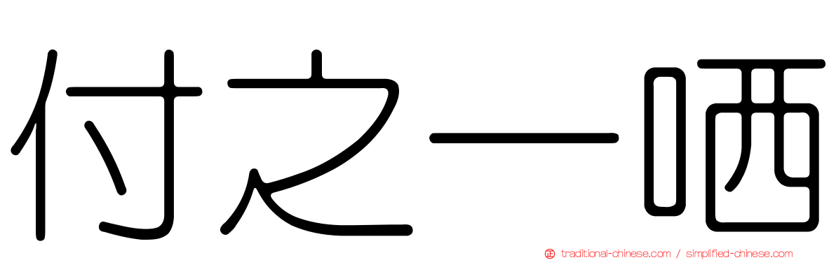 付之一哂