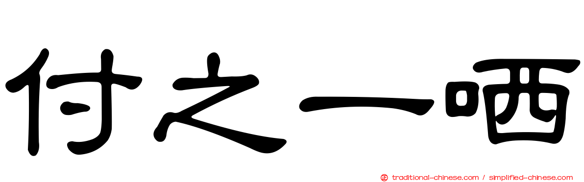付之一哂